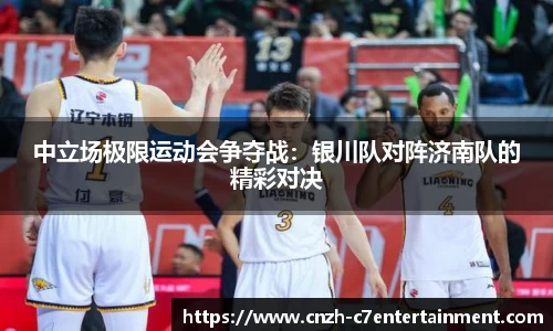 中立场极限运动会争夺战:银川队对阵济南队的精彩对决