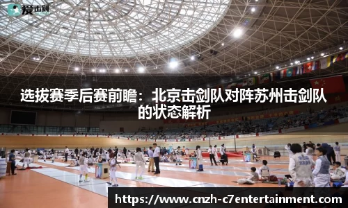 选拔赛季后赛前瞻：北京击剑队对阵苏州击剑队的状态解析