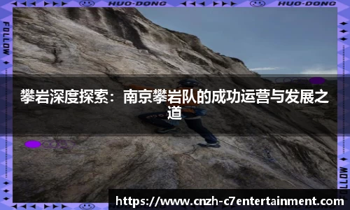 攀岩深度探索：南京攀岩队的成功运营与发展之道