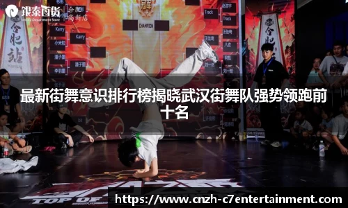 最新街舞意识排行榜揭晓武汉街舞队强势领跑前十名