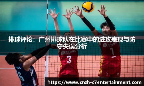 排球评论：广州排球队在比赛中的进攻表现与防守失误分析
