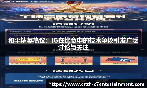 和平精英热议：IG在比赛中的技术争议引发广泛讨论与关注