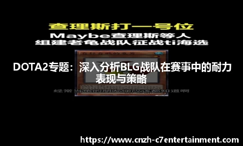 DOTA2专题：深入分析BLG战队在赛事中的耐力表现与策略