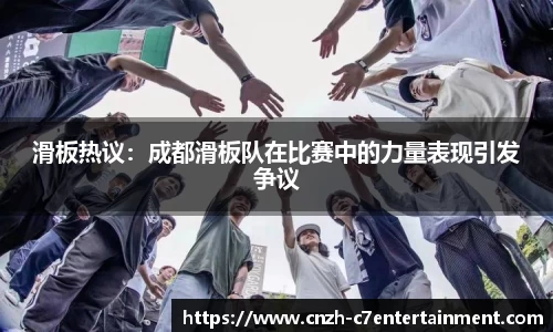 滑板热议:成都滑板队在比赛中的力量表现引发争议