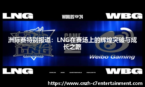 洲际赛特别报道：LNG在赛场上的辉煌突破与成长之路
