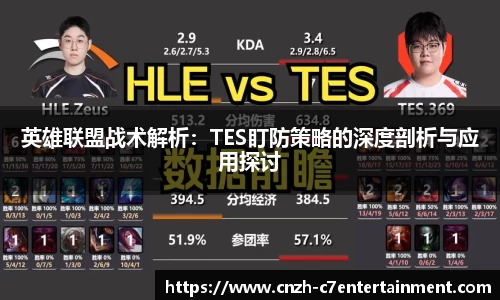 英雄联盟战术解析：TES盯防策略的深度剖析与应用探讨