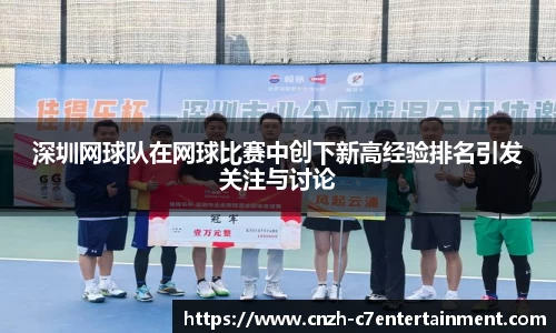 深圳网球队在网球比赛中创下新高经验排名引发关注与讨论